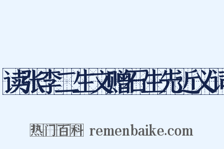 读张李二生文赠石生先近义词是什么意思的图片
